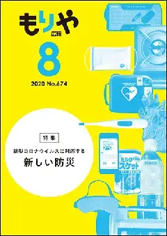 写真：広報もりや　表紙