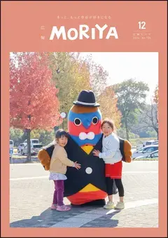 写真：広報もりやの表紙