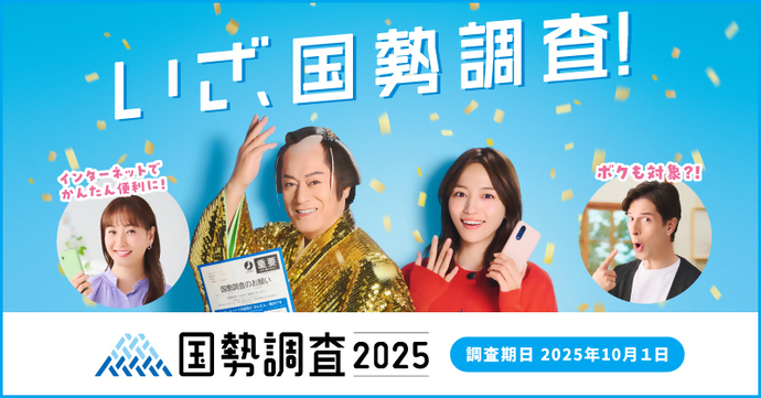 国勢調査ポスター