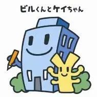 イラスト:ビルくんとケイちゃん