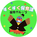 すくすく保育課保育グループのアイコン