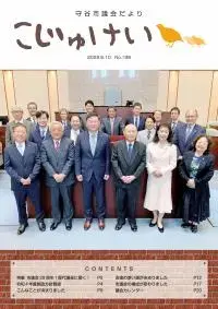 写真：市議会だより こじゅけい198（令和4年5月10日号）の表紙