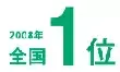 2008年全国1位のイラスト