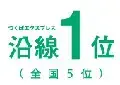 つくばエクスプレス沿線1位（全国5位）のイラスト