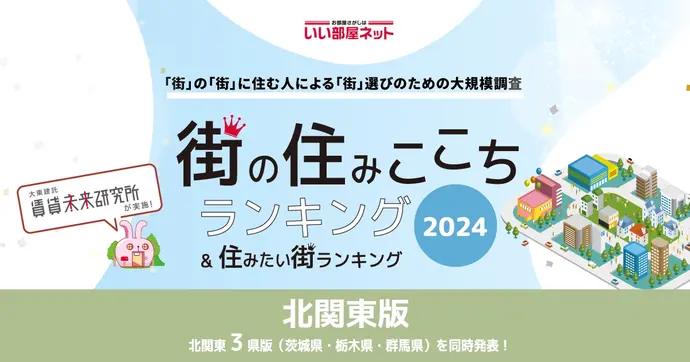 すみここちランキング2024年発表