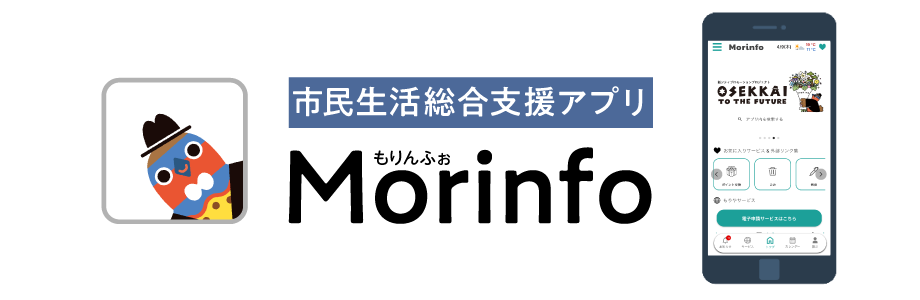 市民生活総合支援アプリMorinfo