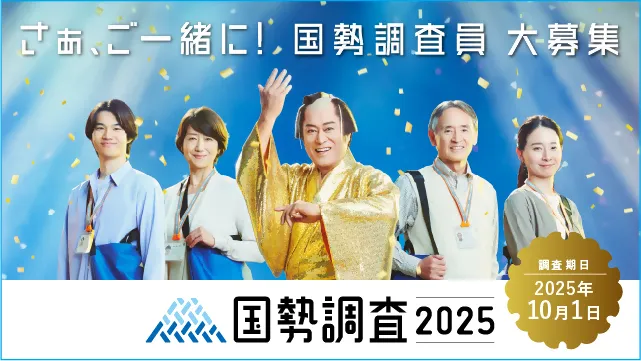国勢調査員募集、歩くことが好きなかた 守谷をもっと知りたいかた 大歓迎！