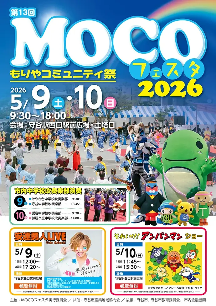 写真：MOCOフェスタ2026のポスター