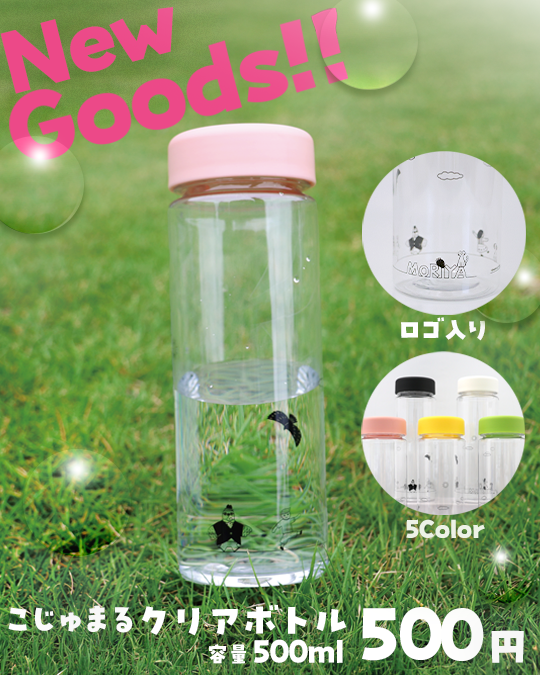 新グッズ発売！こじゅまるクリアボトル500ml500円（税込み）