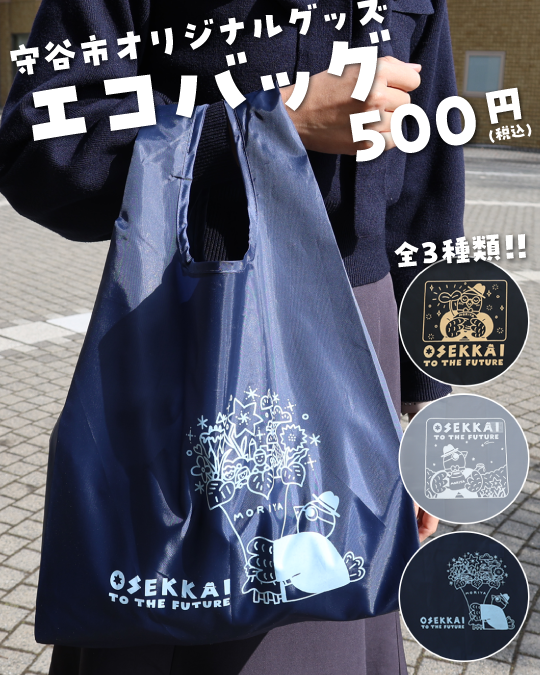 守谷市オリジナルグッズOSEKKAIエコバッグ500円（税込）