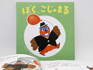 こじゅまる絵本「ぼく、こじゅまる」の写真