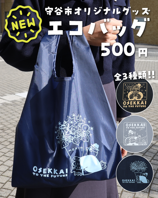 守谷市オリジナルグッズOSEKKAIエコバッグ500円(税込み)