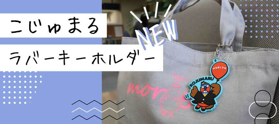こじゅまるラバーキーホルダー