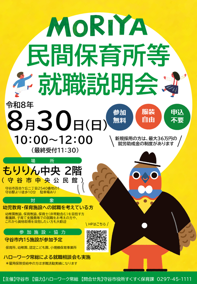 令和8年度MORIYA民間保育所等就職説明会