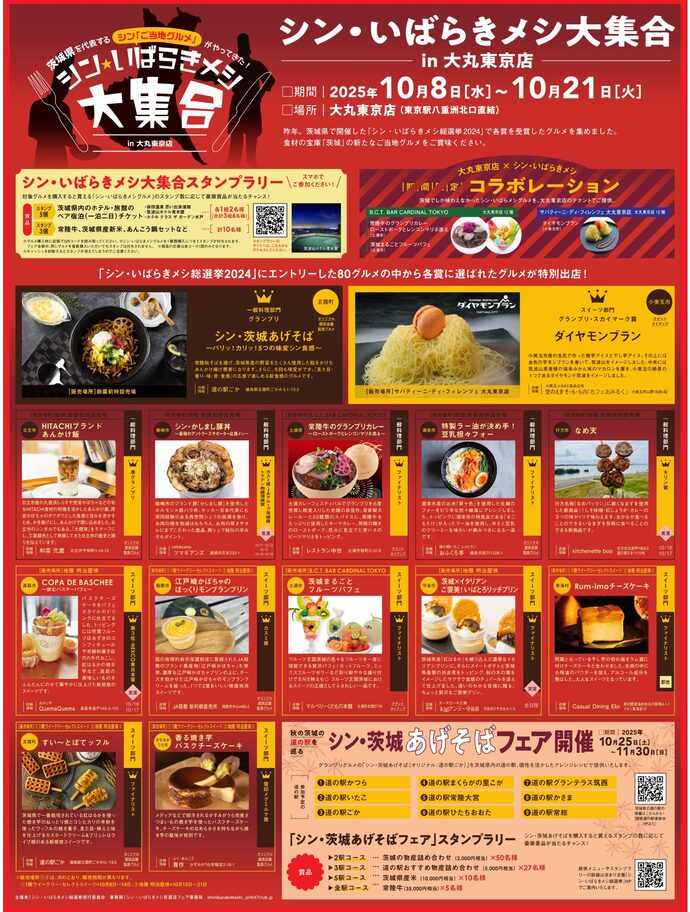 シン・いばらきメシ大集合 in 大丸東京店 チラシ（表面）