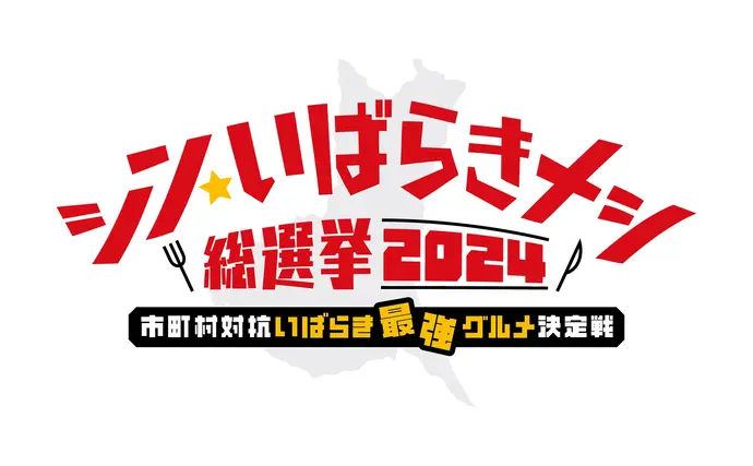 シン・いばらきメシ総選挙2024 市町村対抗いばらき最強グルメ決定戦