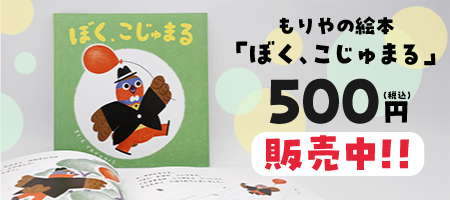 守谷の絵本「ぼく、こじゅまる」500円（税込み）販売中！！