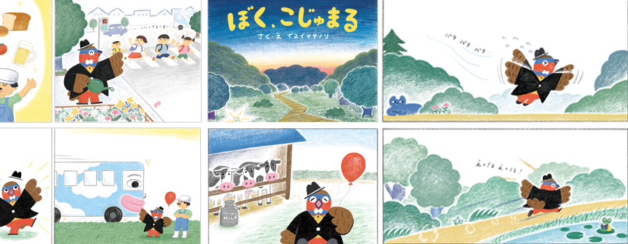 絵本の表紙や各ページのイラスト