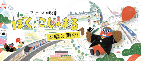 アニメ映像「ぼく、こじゅまる」本編を公開中!