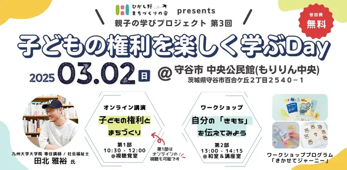 子どもの権利を楽しく学ぶDay告知用ポスター（外部リンク・新しいウィンドウで開きます）