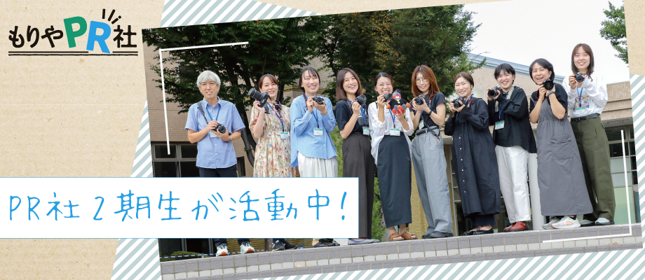 もりやPR社2期生が活動中!