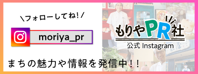 もりやPR社インスタグラム街の魅力や情報を発信中！（外部リンク・新しいウィンドウで開きます）