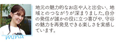 「地元の魅力的なお店や人と出会い、地域とのつながりが深まりました。自分の発信が誰かの役に立つ喜びや、守谷の魅力を再発見できる楽しさを実感しています」mina