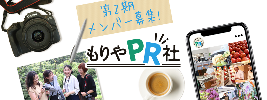 第2期メンバー募集もりやPR社