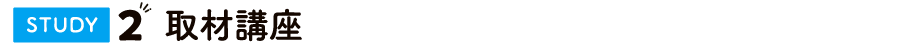 取材講座