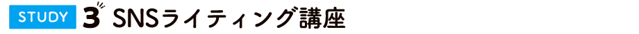 SNSライティング講座