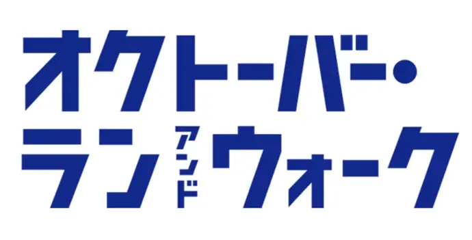 オクトーバー・ラン&ウォークのロゴ