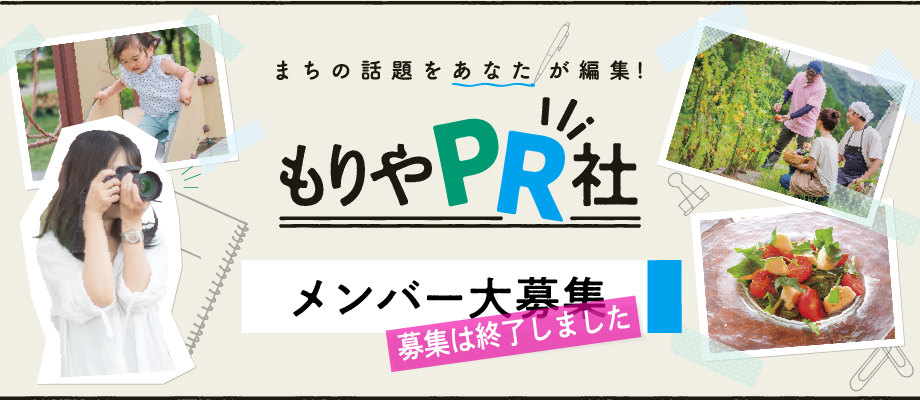 もりやPR社のメンバー募集は終了しました