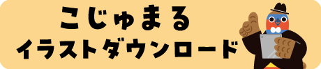 こじゅまるイラストダウンロード