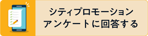 シティプロモーションアンケートに回答する(外部リンク・新しいウィンドウで開きます)