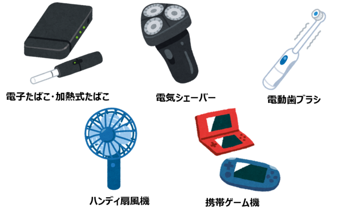 電子たばこ、ハンディ扇風機、電気シェーバー、携帯ゲーム機、電子歯ブラシ