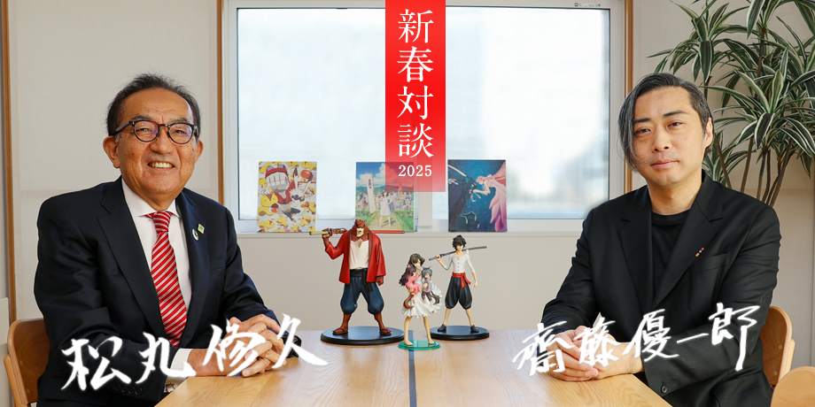 新春対談の齋藤優一郎氏と松丸修久の様子