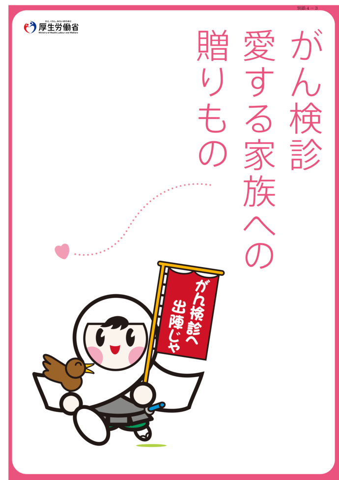 がん検診啓発ポスター がん検診 愛する家族への 贈り物