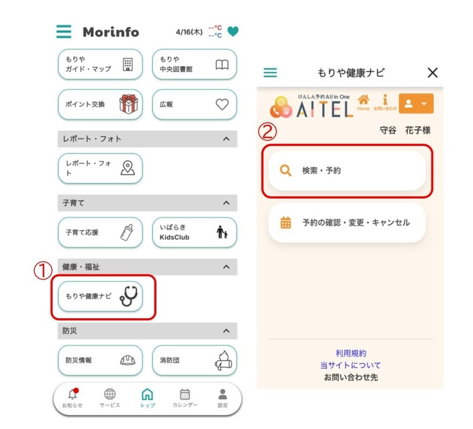 もりや健康ナビから予約の画面へ操作する方法です