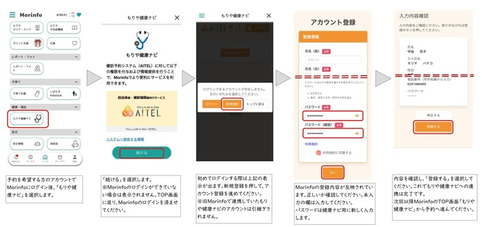 もりや健康ナビにおいて連携登録をする方法