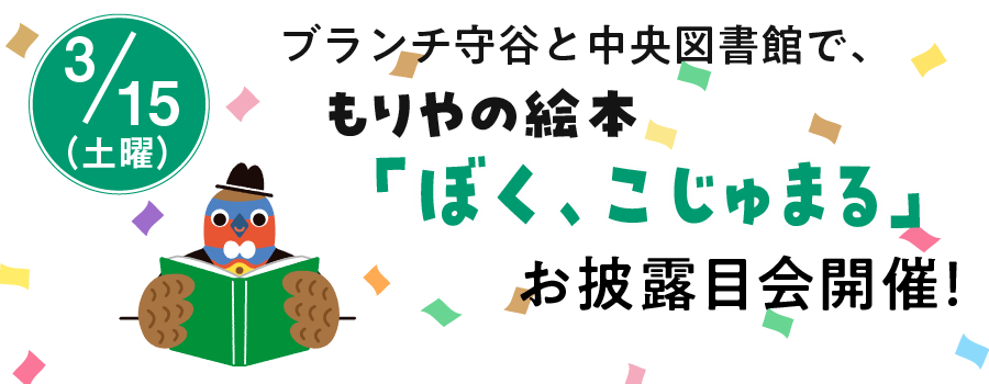 3月15日もりやの絵本「ぼく、こじゅまる」のお披露目会をブランチ守谷と中央図書館で開催！