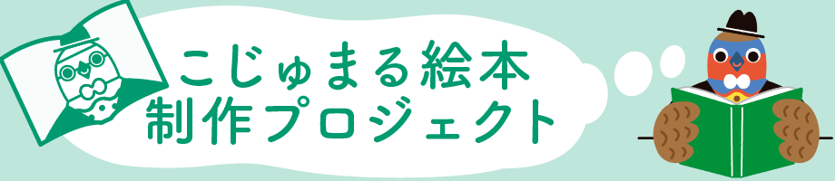 こじゅまる絵本プロジェクト