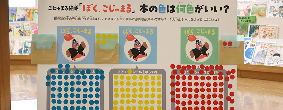 図書館に掲示して好きな表紙の色にシールを張ってももらう