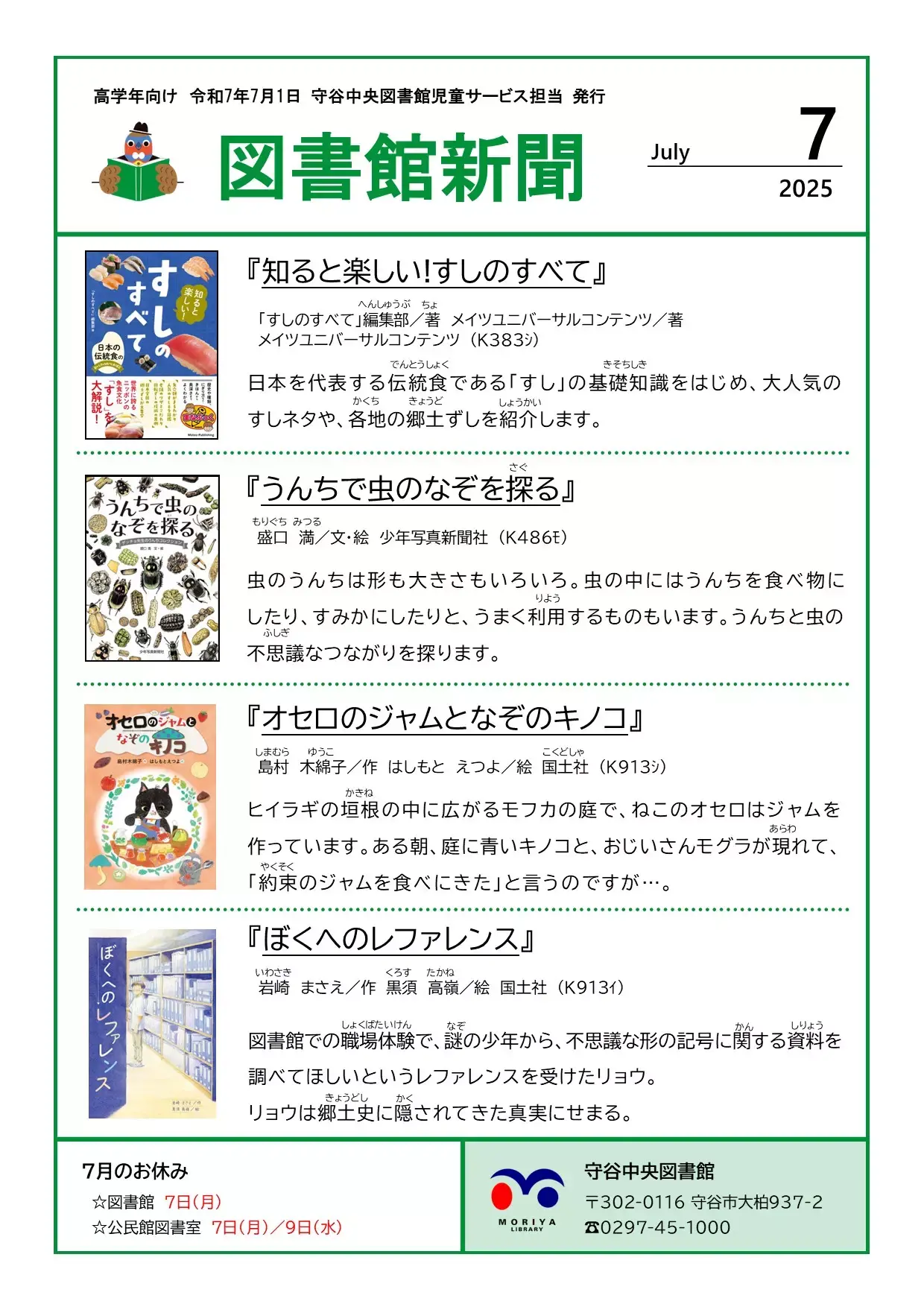 写真：図書館新聞（令和7年7月号）（高学年向け）