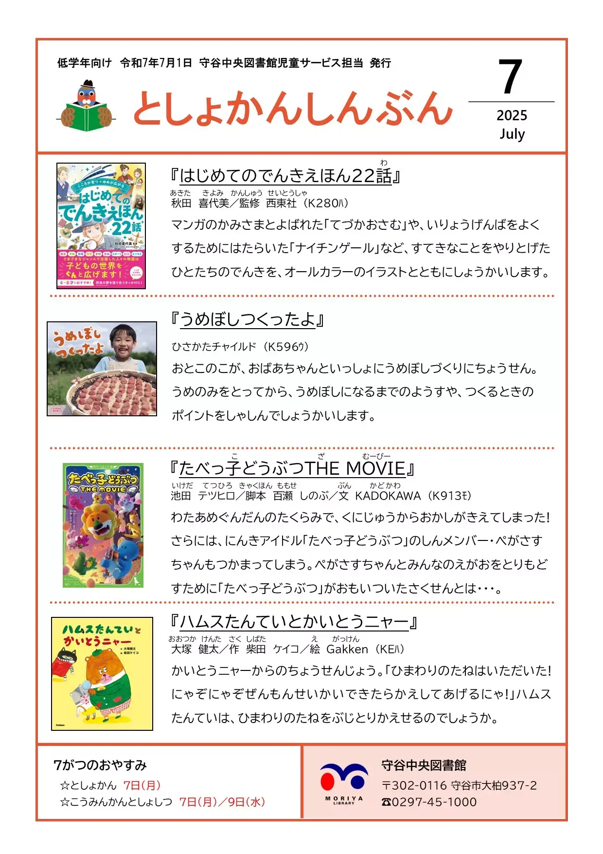 写真：図書館新聞（令和7年7月号）低学年向け