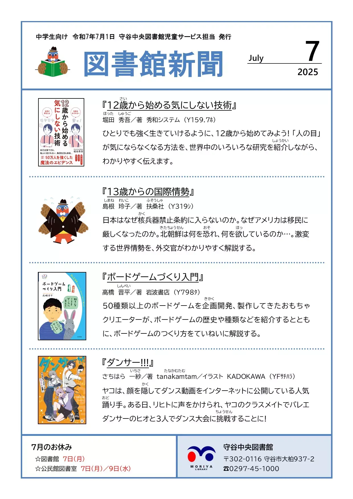 写真：図書館新聞（令和7年7月号）（中学校向け）