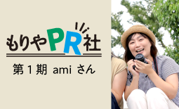 PR社第1期amiさん