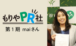 PR社第1期maiさん