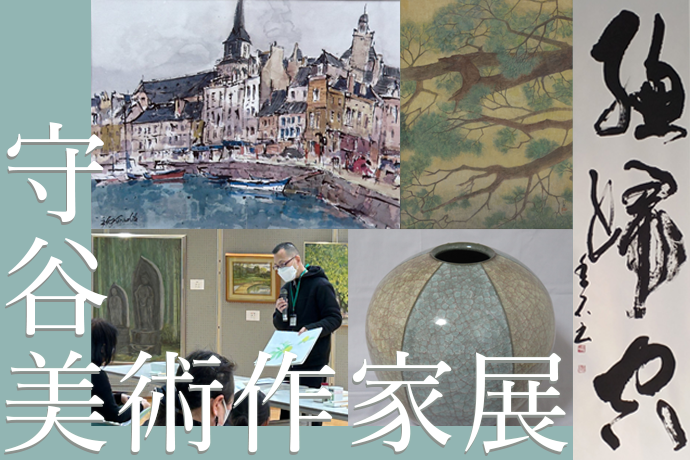 守谷美術作家展