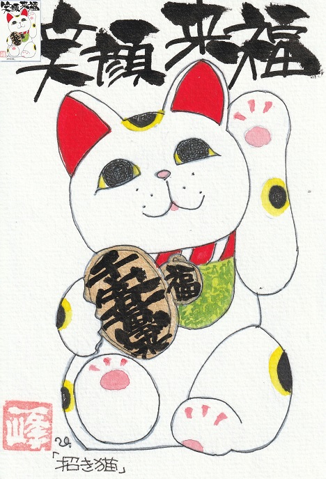 作品見本「まねき猫」