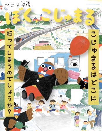 アニメ映像「ぼく、こじゅまる」こじゅまるはどこに行ってしまうのでしょうか?